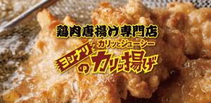 大阪・蒲生四丁目の鶏肉唐揚げ専門店「ヨシナリのカリッ揚げ」こと「ヨシカリ」の公式アプリがついにAndroidに登場！