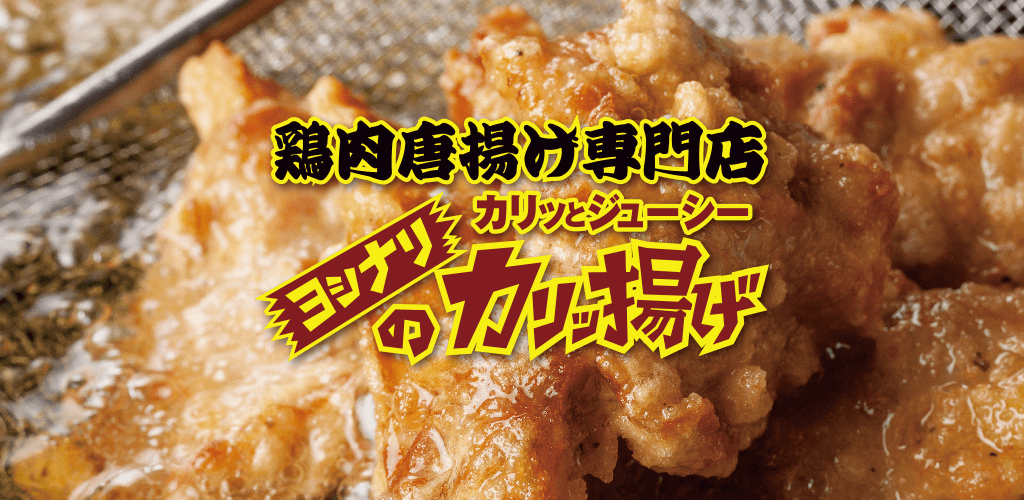 大阪・蒲生四丁目の鶏肉唐揚げ専門店「ヨシナリのカリッ揚げ」こと「ヨシカリ」の公式アプリがついにAndroidに登場！