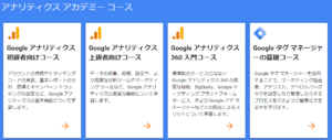 Googleアナリティクスアカデミーに挑戦